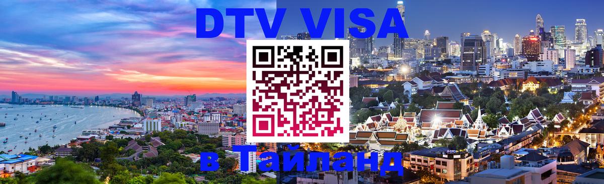 VISA в Тайланд для удалёнщиков 