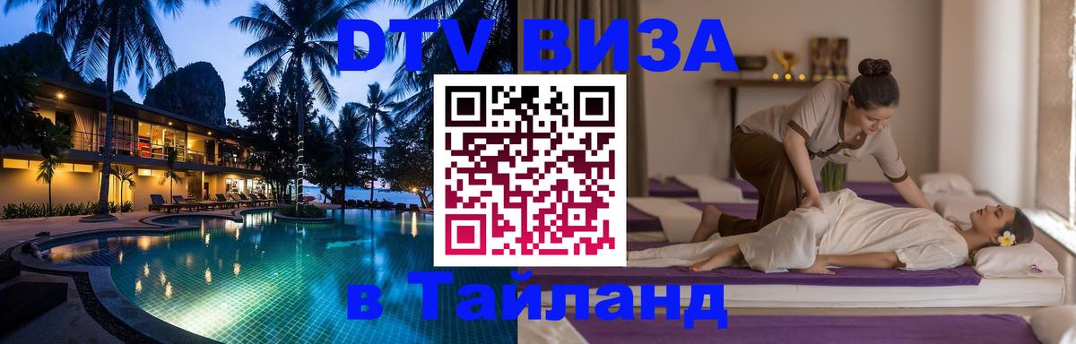 DTV Visa Thailand — прайс и условия, виза без дополнительных документов - Ставрополь 