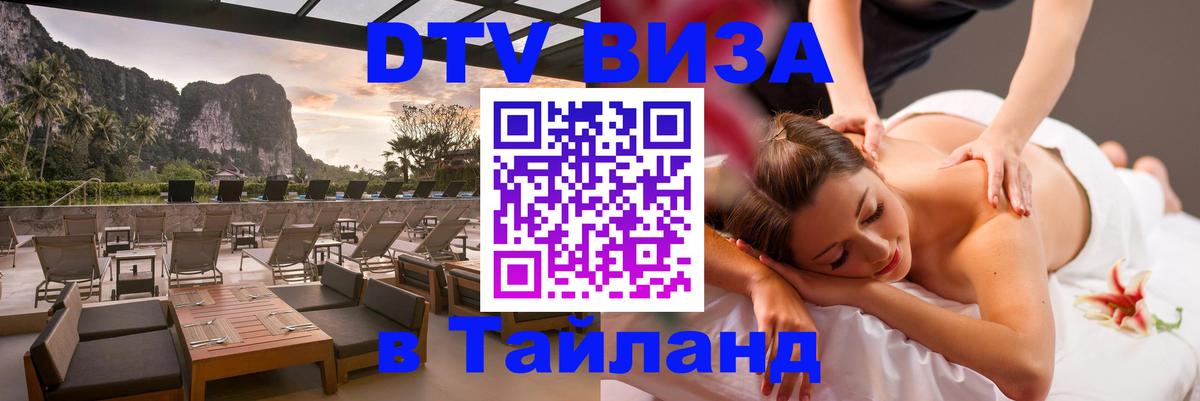 Сколько стоит виза DTV в Тайланд 